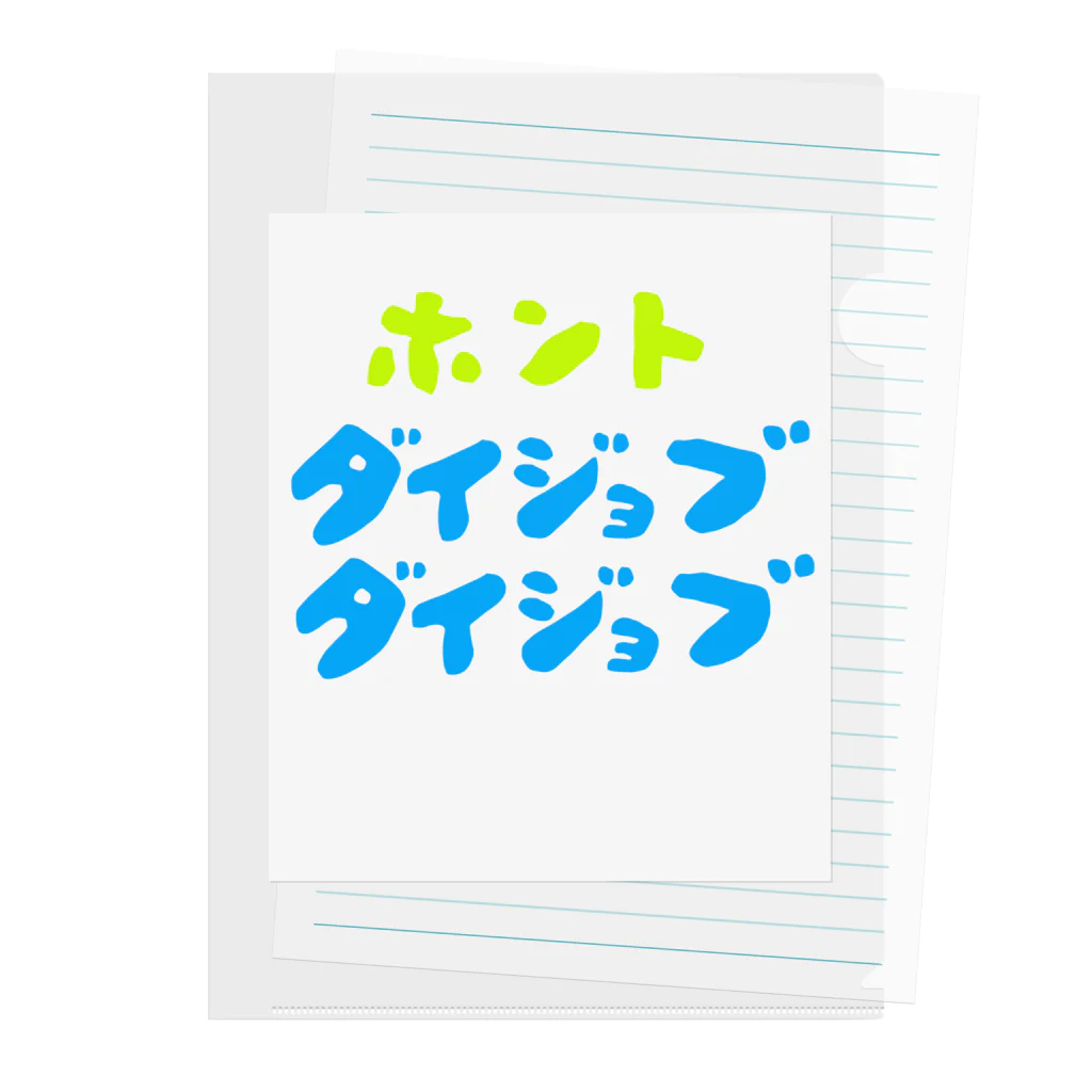 komgikogikoのほんと大丈夫 Clear File Folder