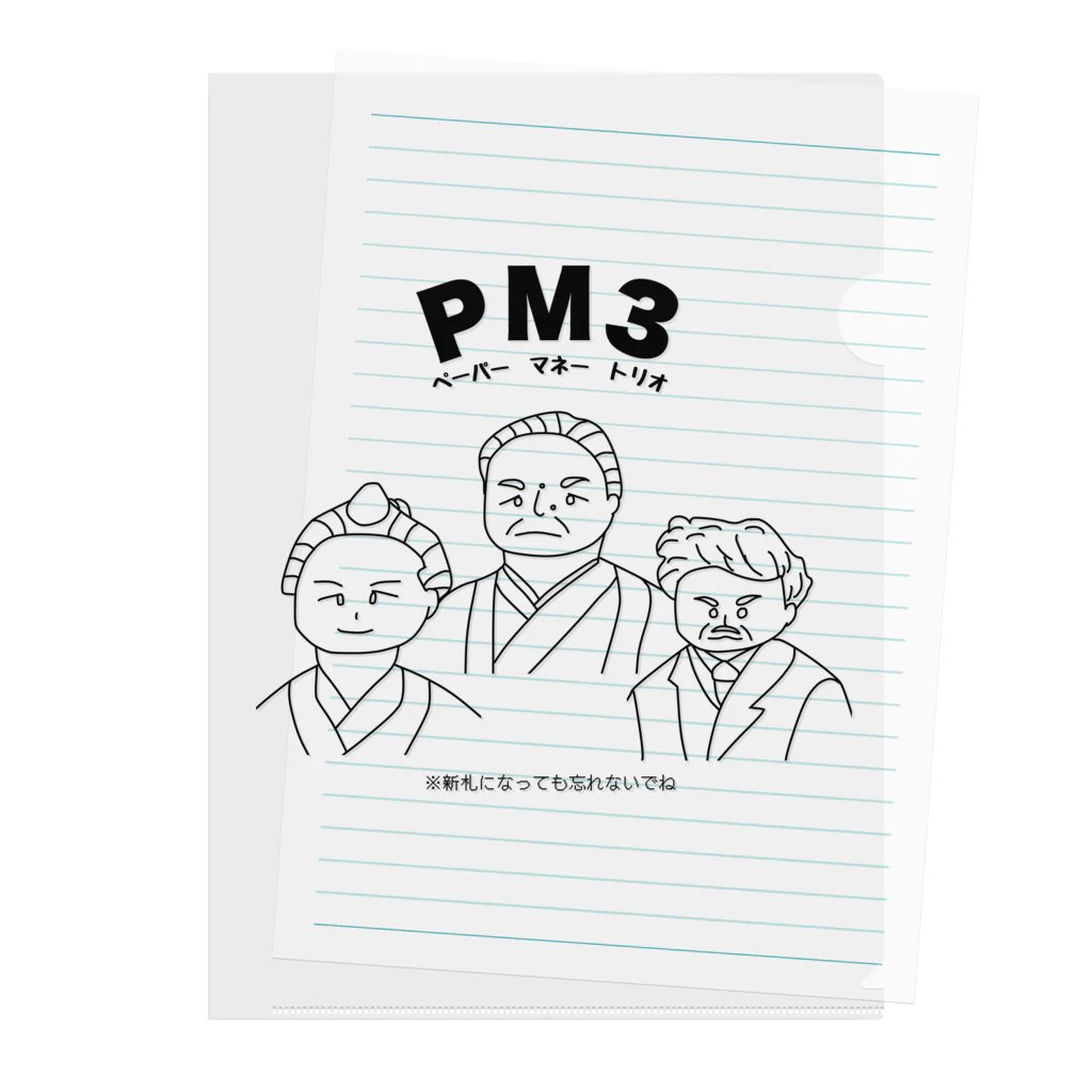 ウチのMEIGENやさんのPM3 〜ペーパーマネートリオ〜 Clear File Folder