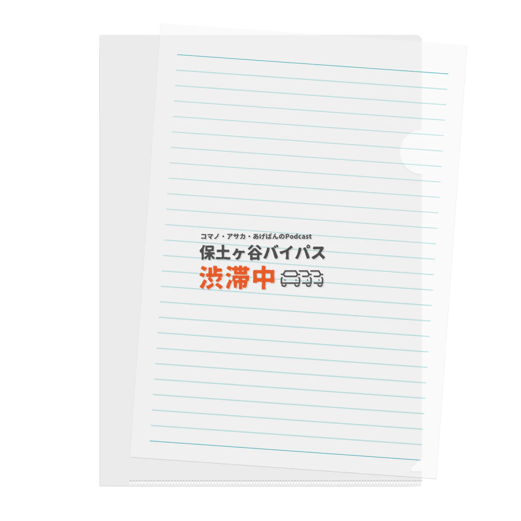 保土ヶ谷バイパス渋滞中の『保土ヶ谷バイパス渋滞中』公式グッズ第1弾 クリアファイル