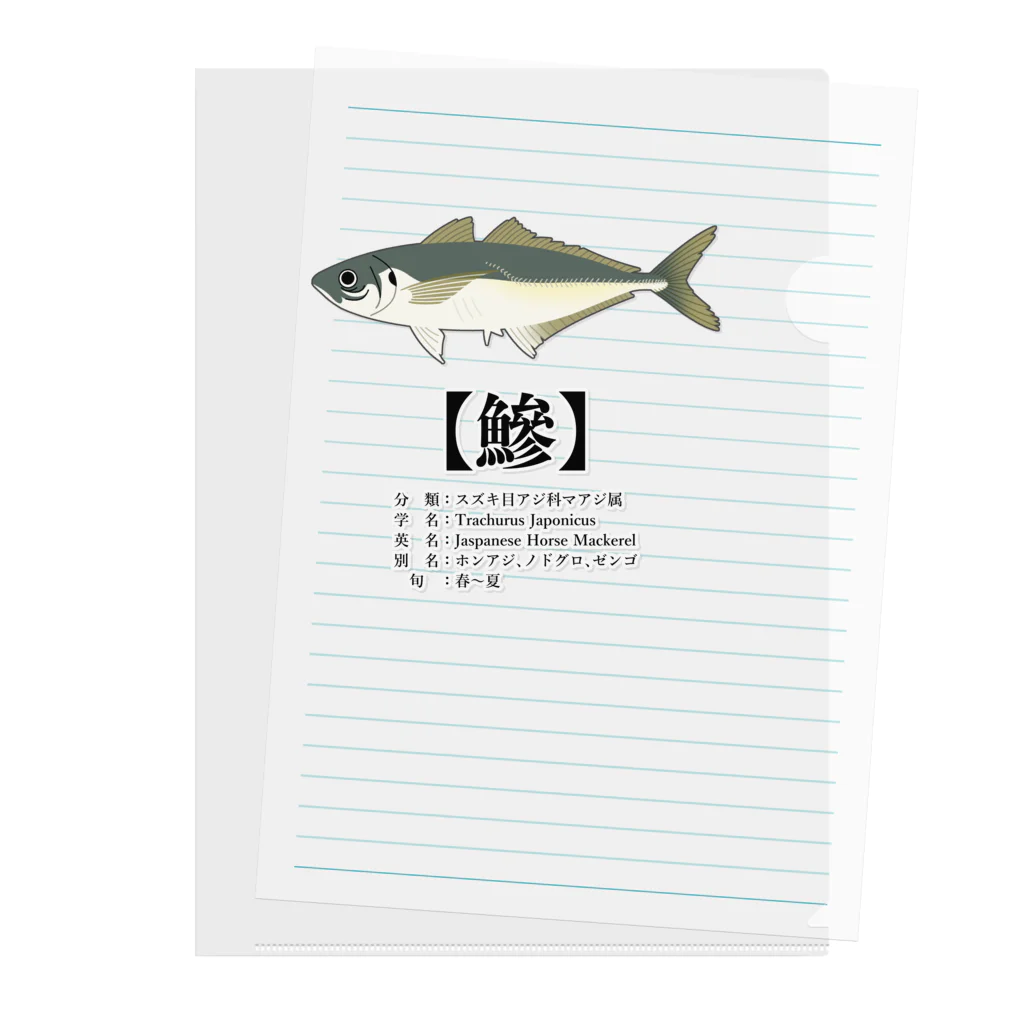 鰺】読めるかな？魚へん / okiekeikoのクリアファイル通販