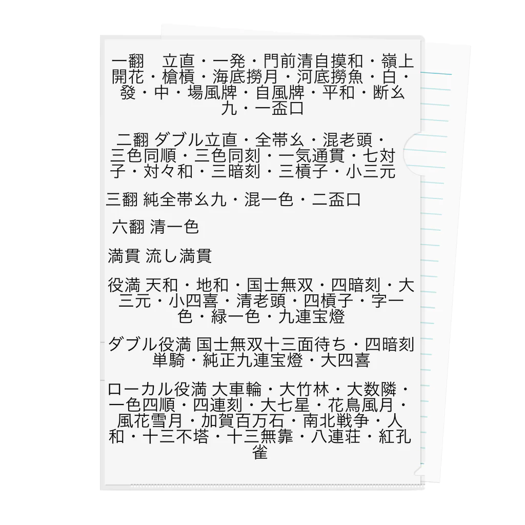 七対子ですわよの麻雀役一覧クリアファイル クリアファイル