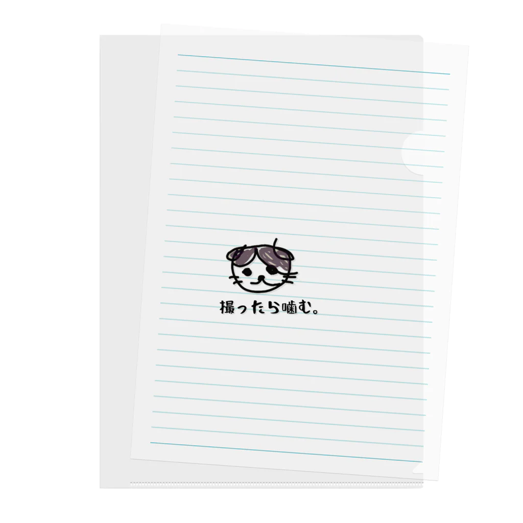 かーちゃん【クリエイティブあーちゃん】のミルさん「撮ったら噛む。」 Clear File Folder