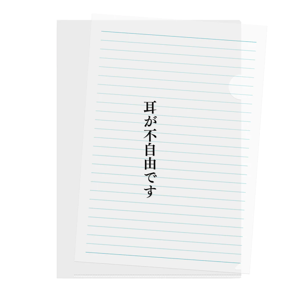 THE SACHIの耳が不自由ですグッズ（難聴、聴覚障害） Clear File Folder