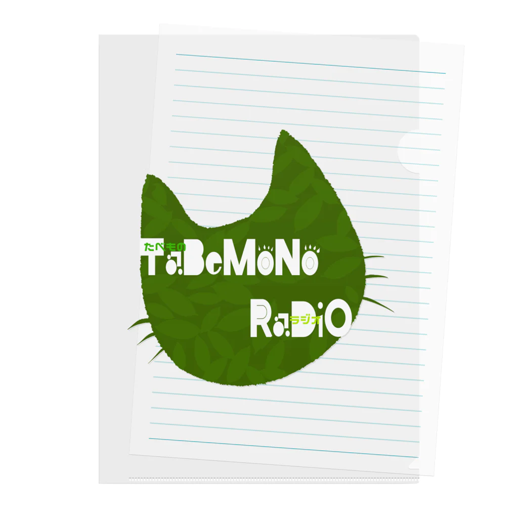 たべものラジオ「食を面白く学ぶ」のたべものラジオ　猫柄 Clear File Folder