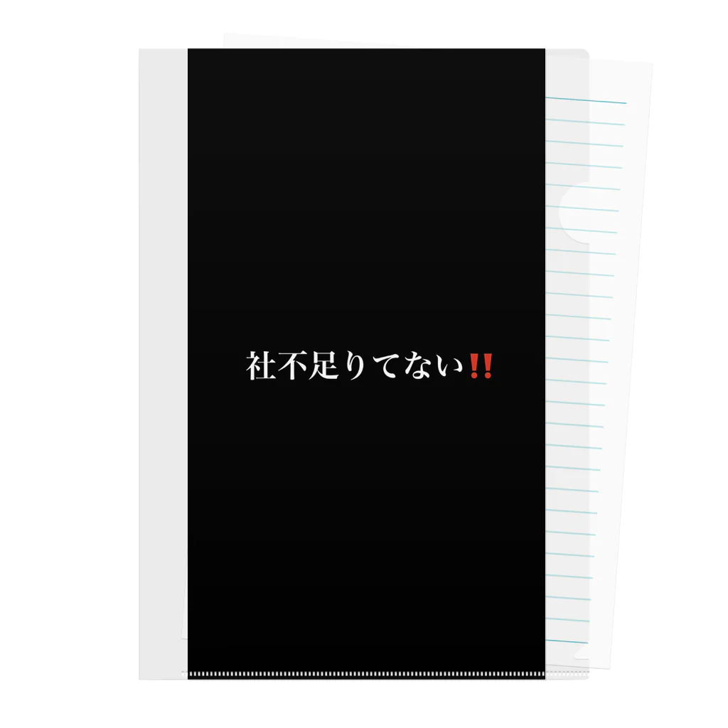 限界社不ストアの社不足りてない‼️ クリアファイル
