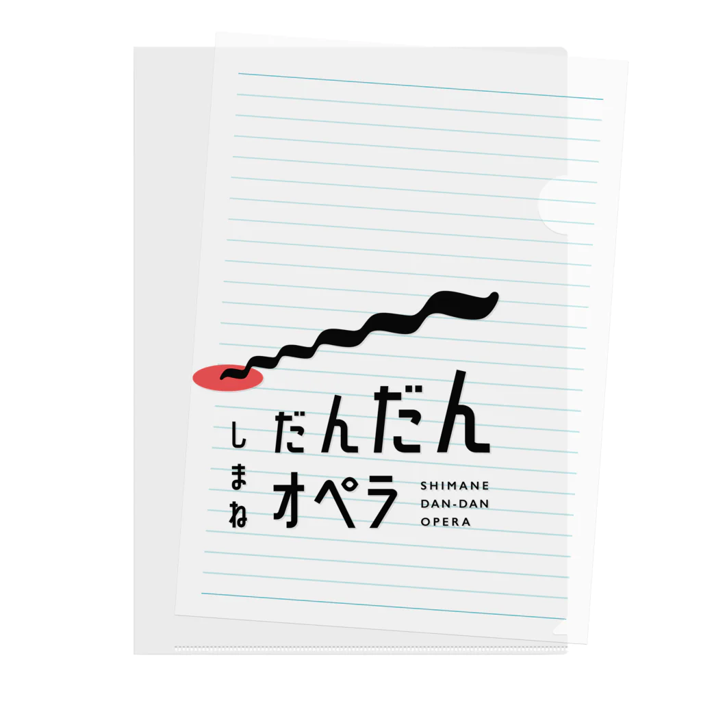 しまねだんだんオペラの①しまねだんだんオペラ応援（ロゴ） クリアファイル