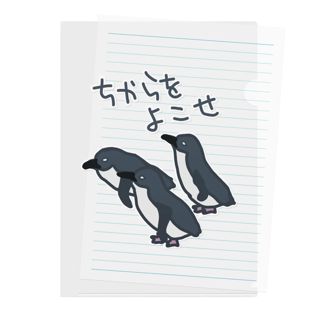 ミナミコアリクイ【のの】のちからをよこせ【フェアリーペンギン】 クリアファイル