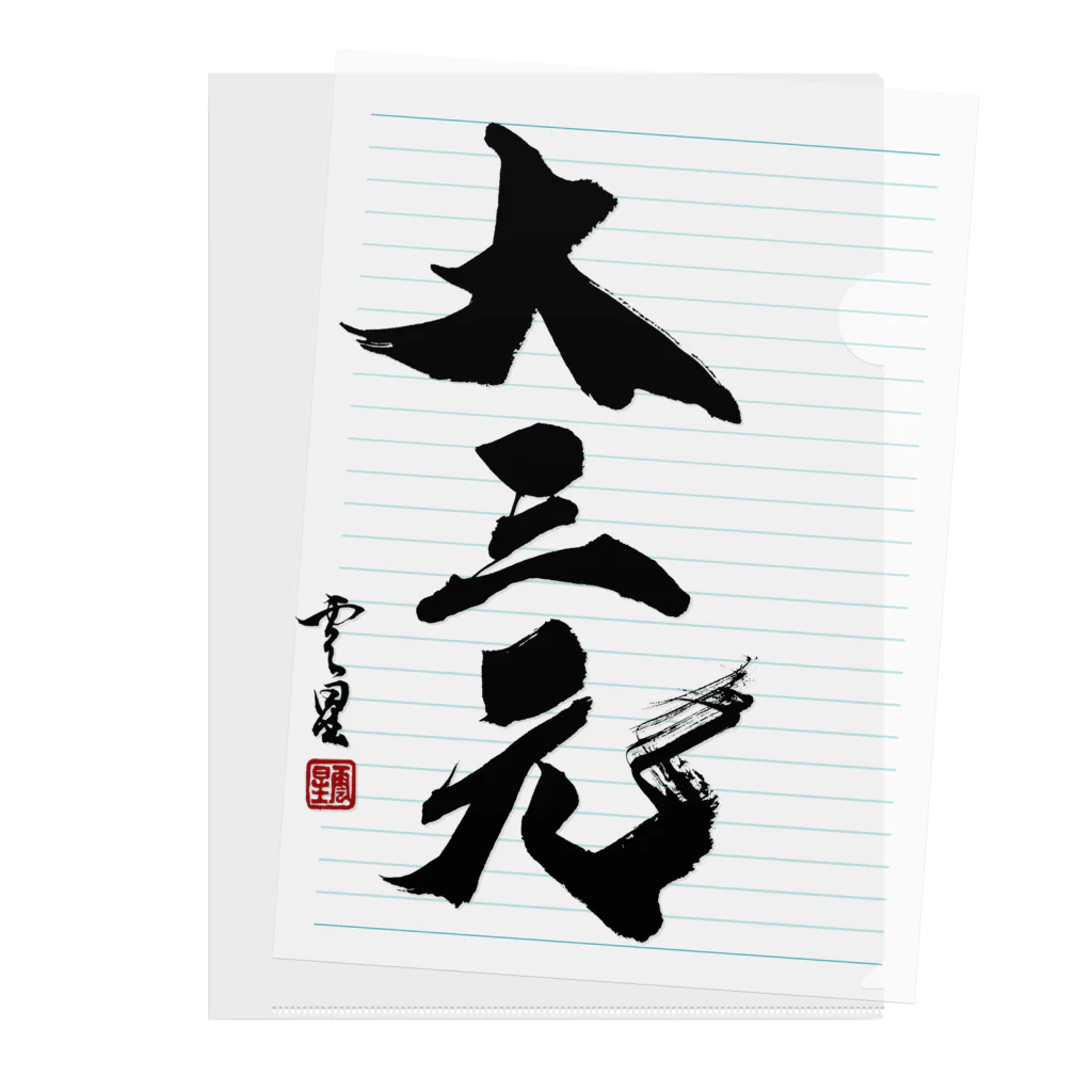 cloud-starの【書道・筆文字】大三元【麻雀用語】 Clear File Folder