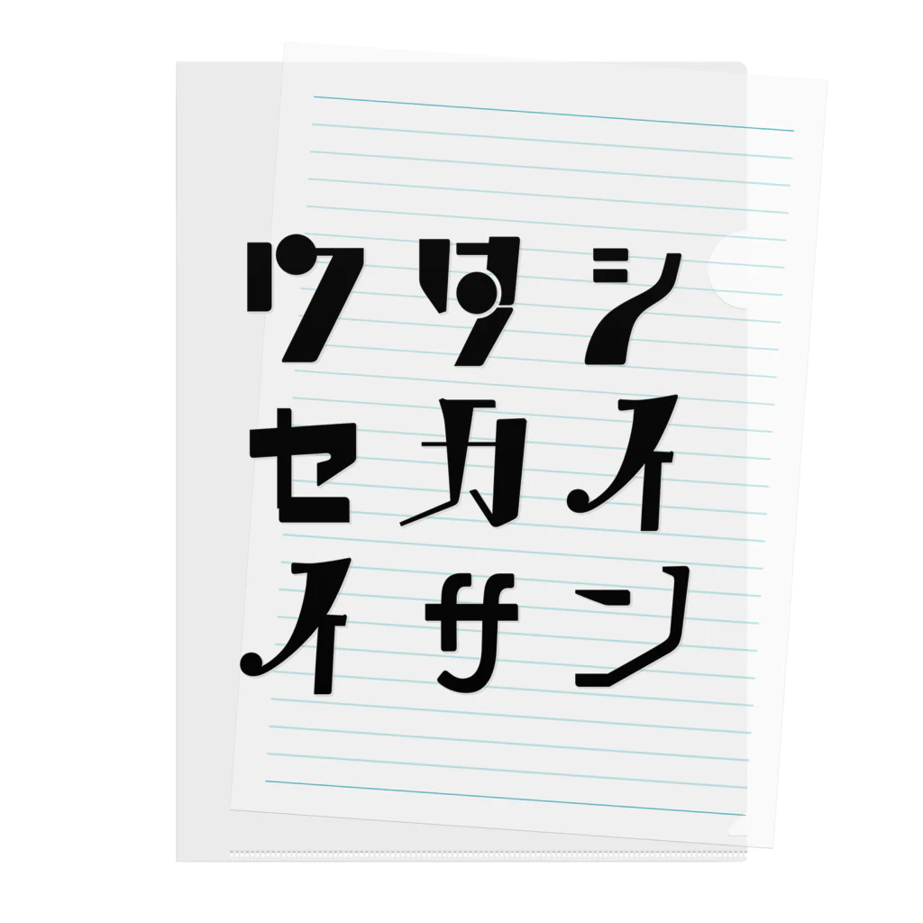 かみのワタシセカイイサン(白) クリアファイル