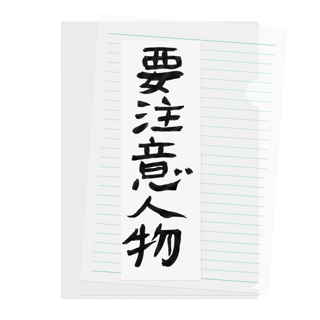 豊風本舗の要注意人物 クリアファイル