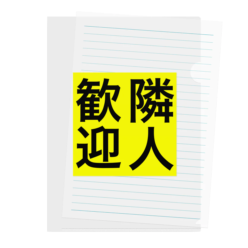 じゅうに（Jyuuni）の0155・隣人歓迎（じゅうにブランド） Clear File Folder