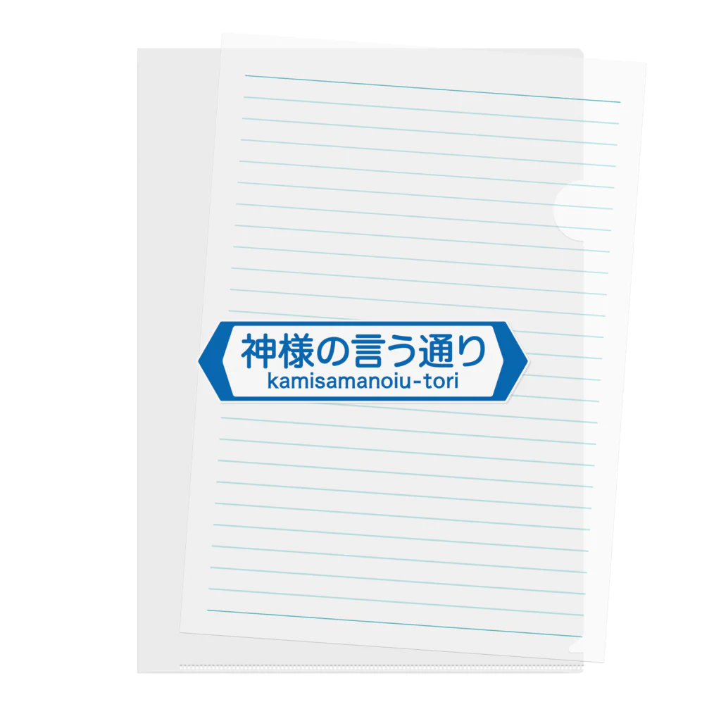 FUNNY JOKESの神様の言う通り-kamisamanoiu-tori- Clear File Folder