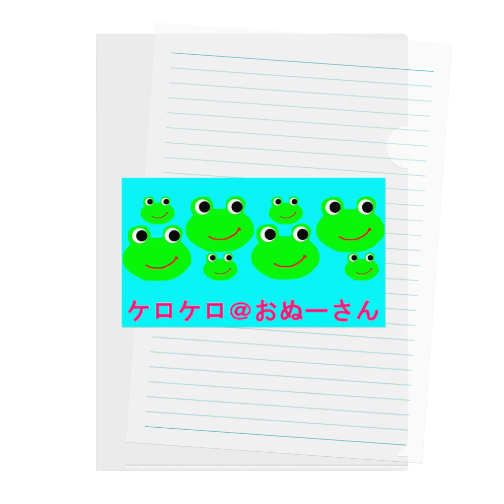 ケロケロ🐸おぬーさん💕のケロケロ＠おぬーさん Clear File Folder