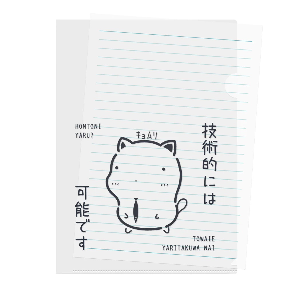 もちねこはサラリーニャンのｷｮﾑﾘな技術的には可能ですｸﾞｯｽﾞ（淡色） Clear File Folder