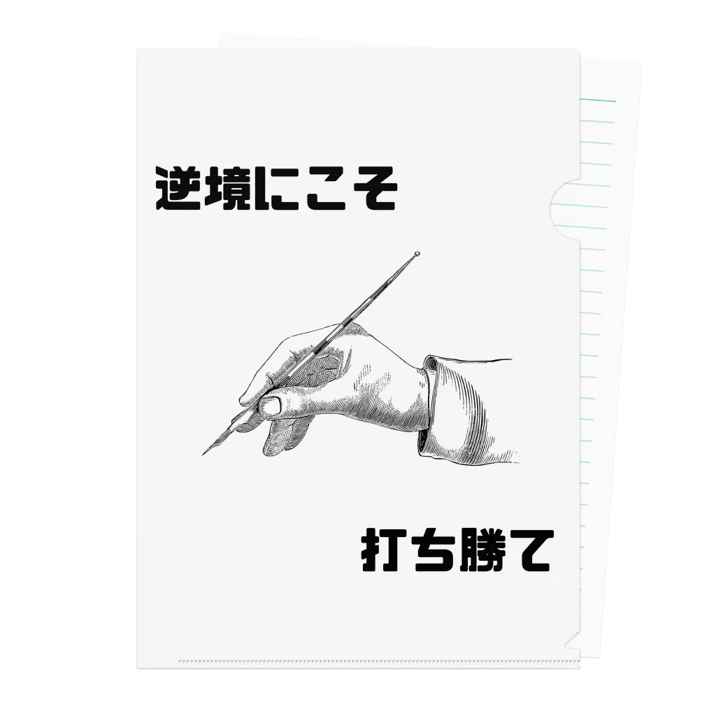 HANDs SHOPの逆境にこそ打ち勝て Clear File Folder