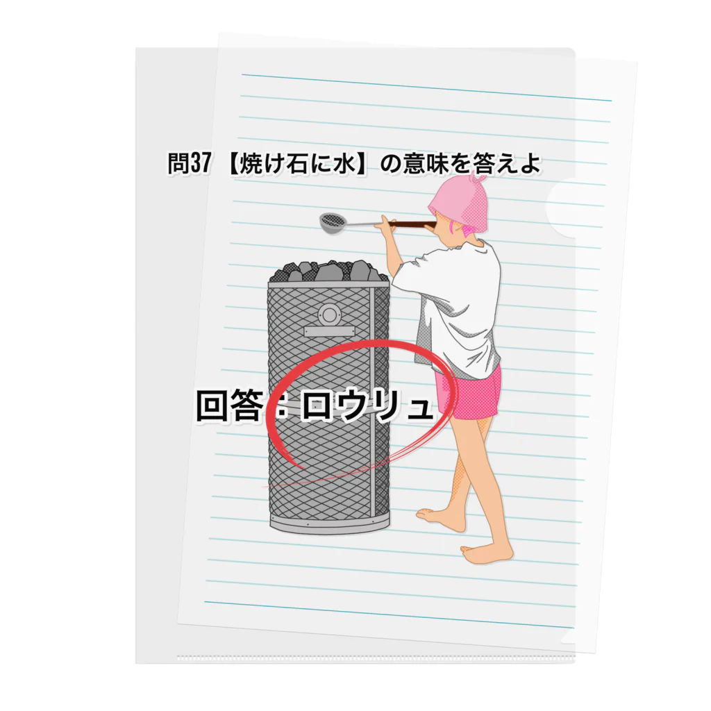 サウナの洋服屋さんの焼け石に水 Clear File Folder