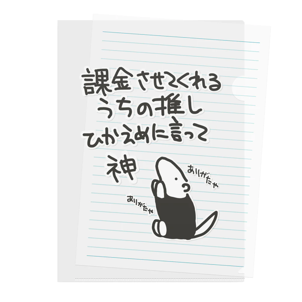 ミナミコアリクイ【のの】の課金はファンサ【ミナミコアリクイ】 クリアファイル