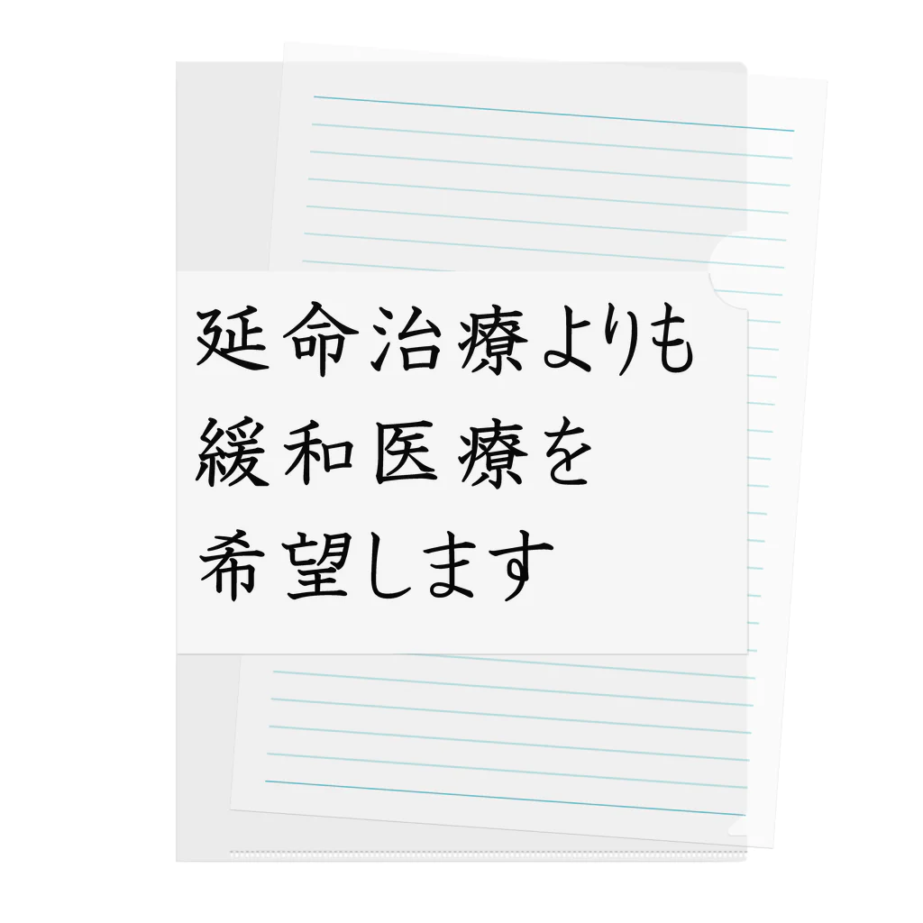 つ津Tsuの介護 延命治療より緩和医療 意思表示 クリアファイル