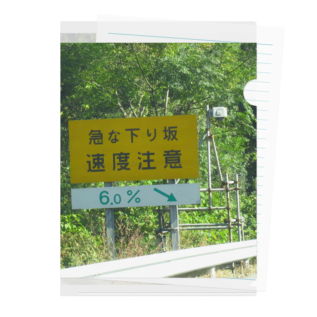 nexco大好き人の中央自動車道愛知県～岐阜県の境の下り坂６％ クリアファイル