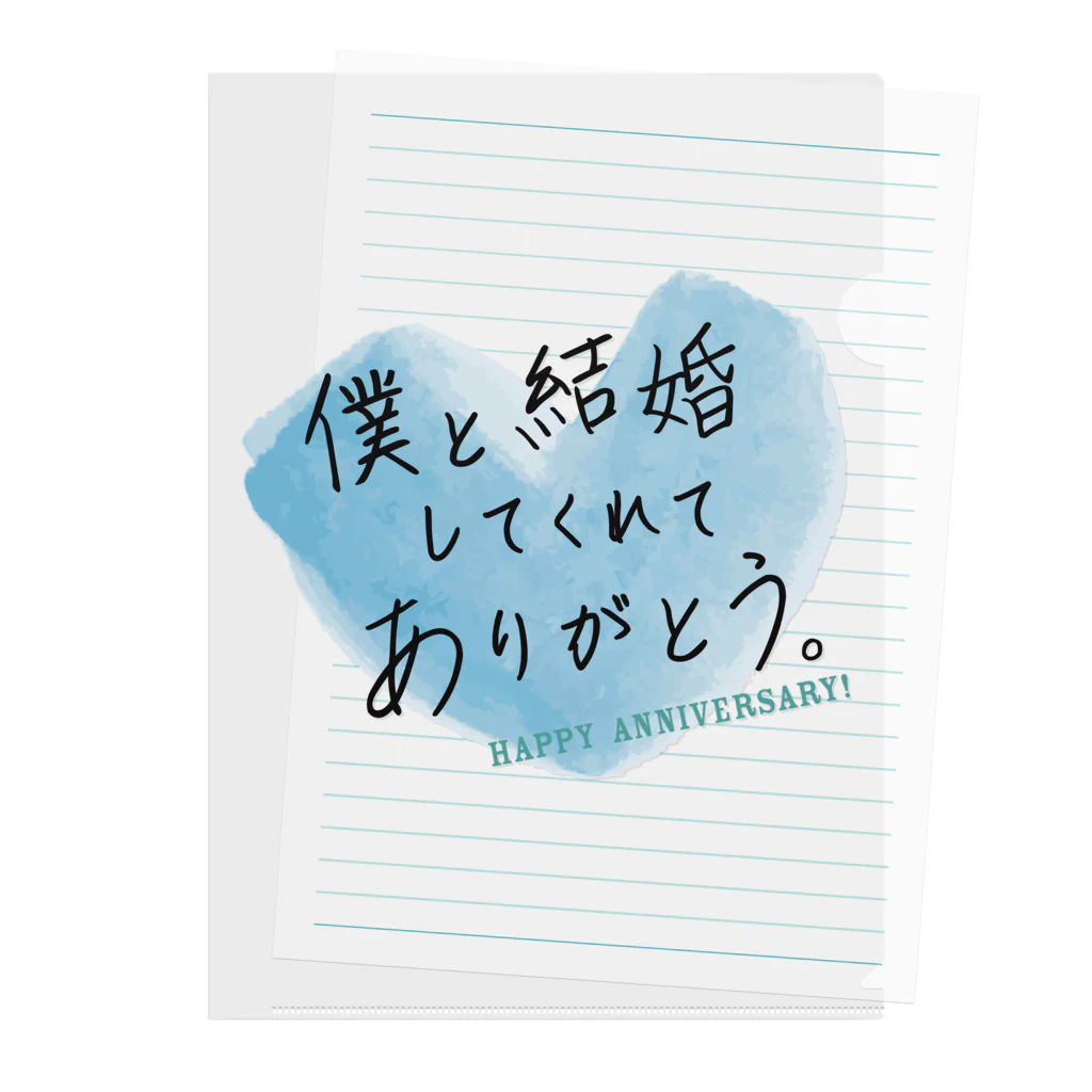 記念日・誕生日贈りたい言葉グッズFactoryのメッセージ「僕と結婚してくれてありがとう。」 クリアファイル