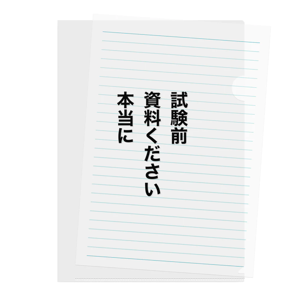 学生応援隊の試験前　資料ください　本当に Clear File Folder