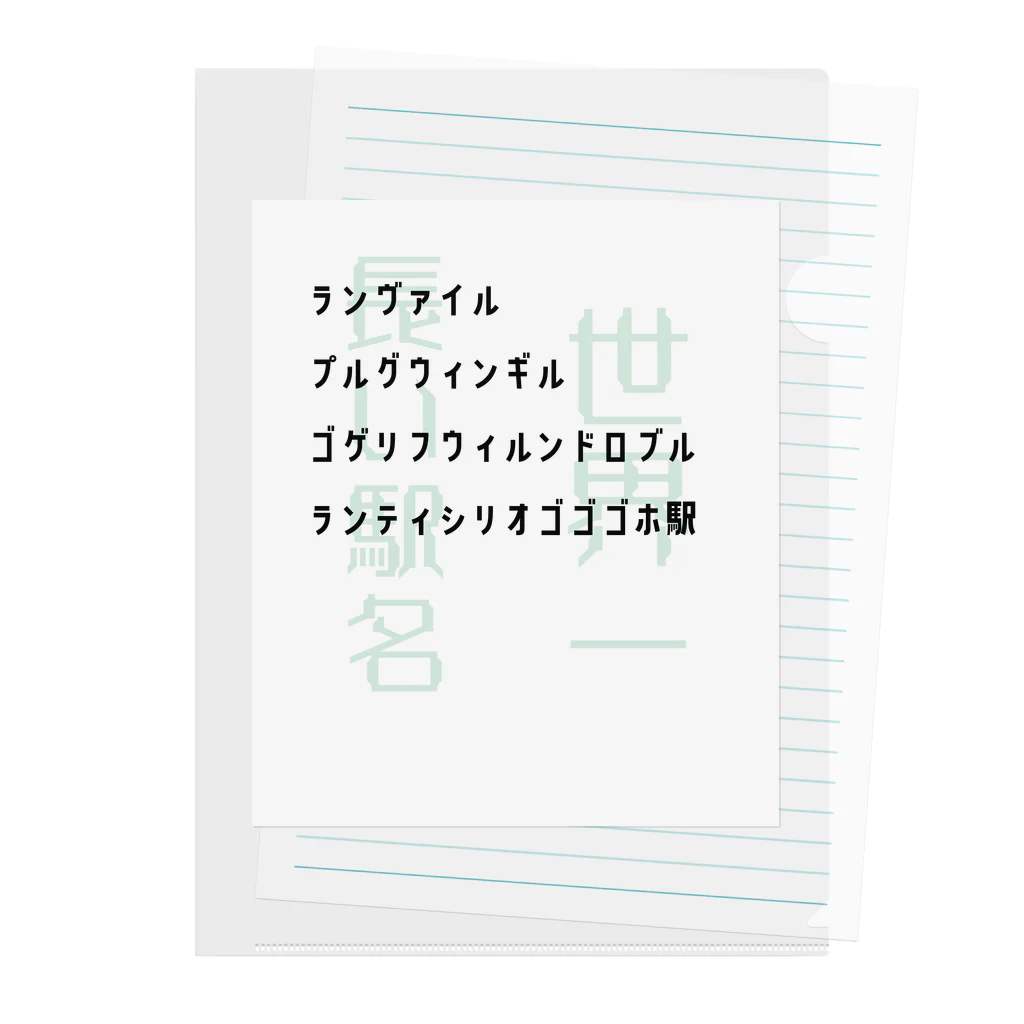 ぼののの世界一長い駅名　ランヴァイル・プルグウィンギル・ゴゲリフウィルンドロブル・ランティシリオゴゴゴホ Clear File Folder