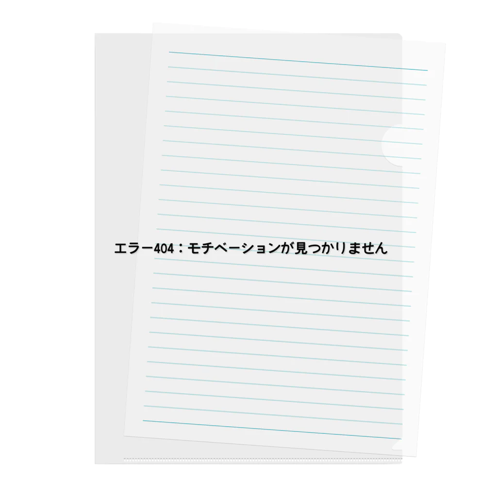 sawatchのエラー404：モチベーションが見つかりません クリアファイル