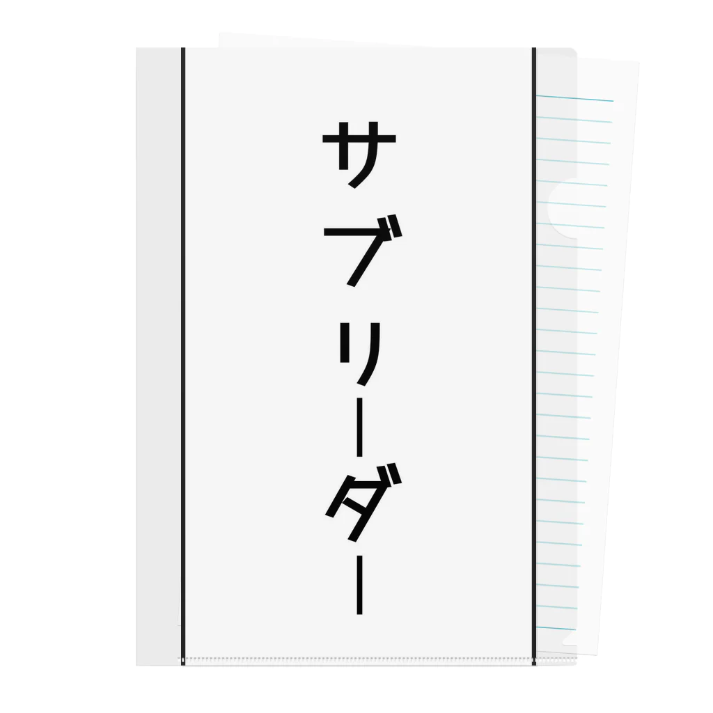 インスピレーションshopのサブリーダー クリアファイル