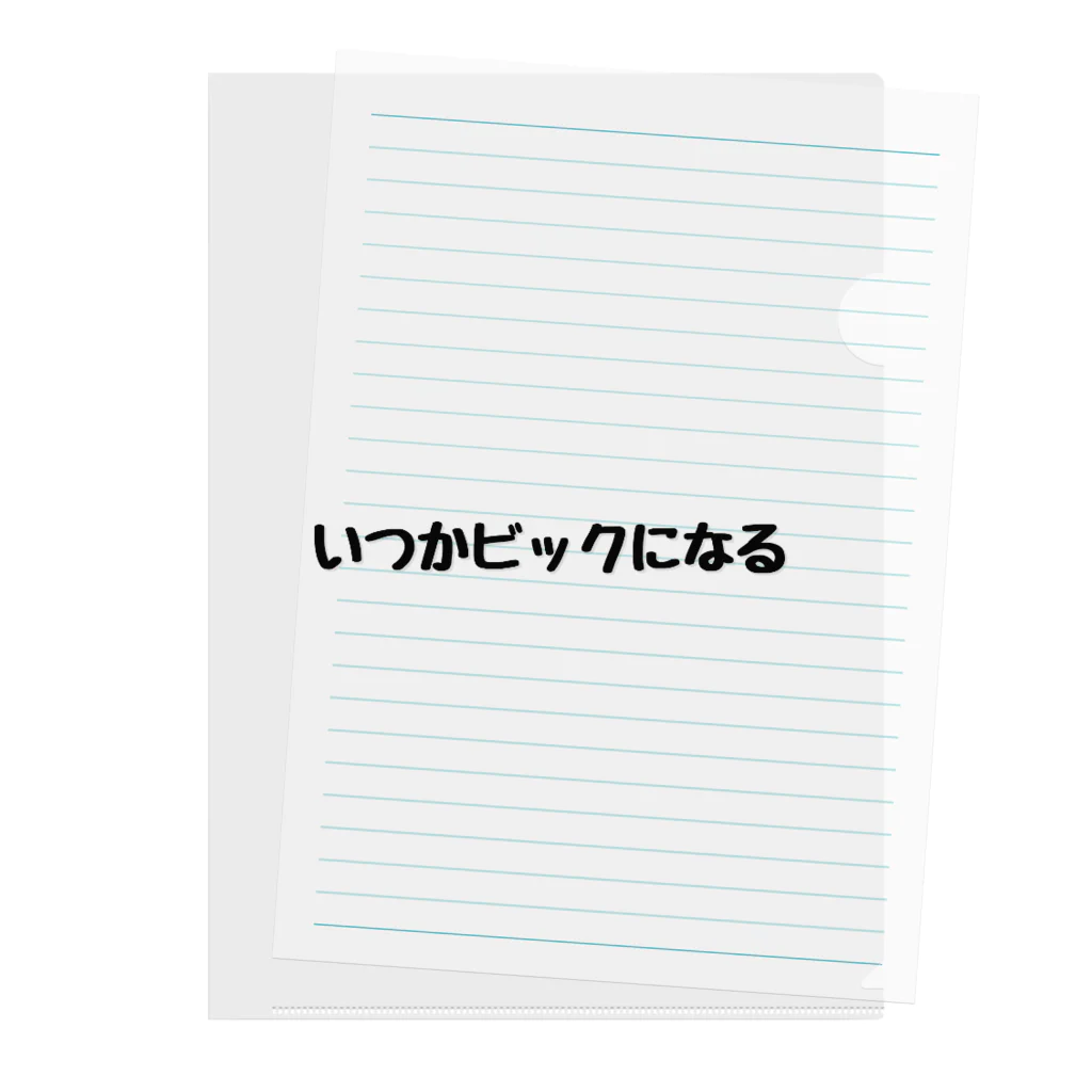 ちゃむちゃむのお店のいつかビックになる人 クリアファイル