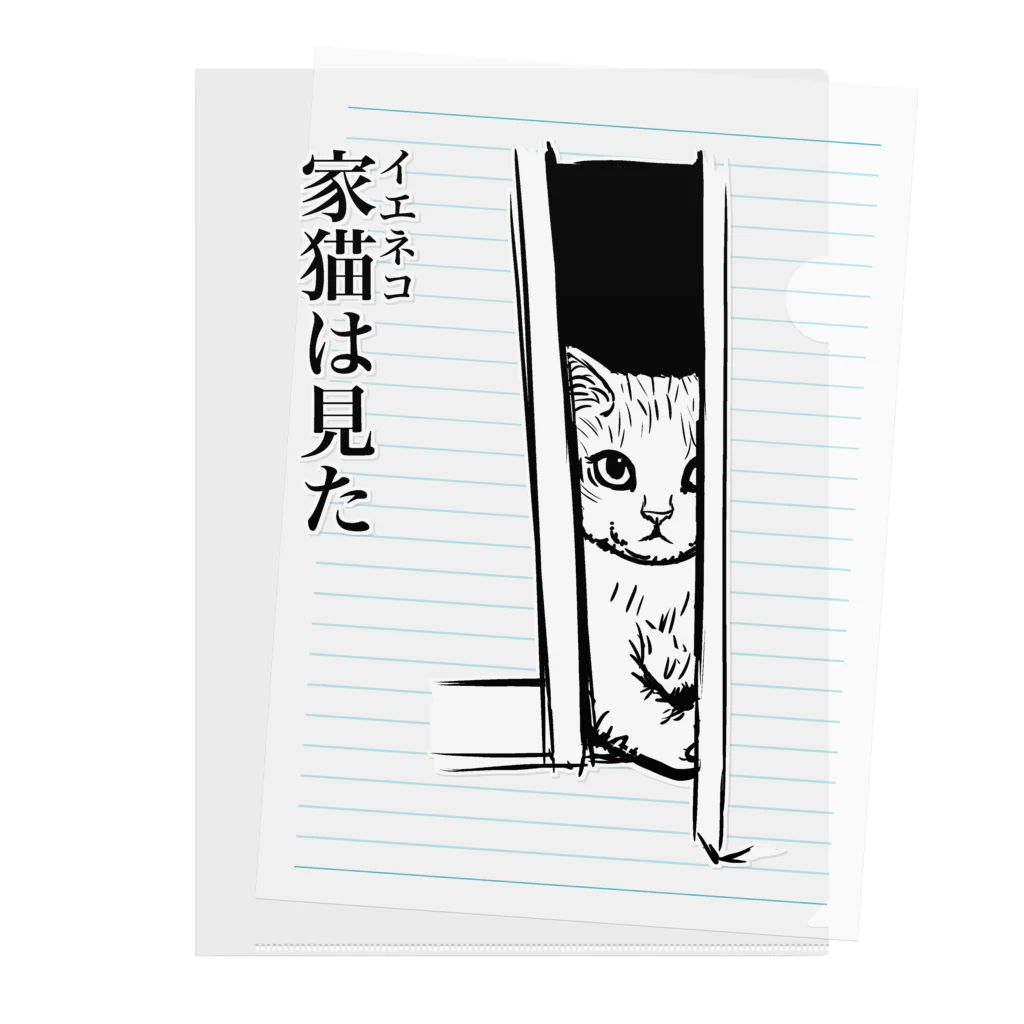nya-mew（ニャーミュー）の家猫(イエネコ)は見た Clear File Folder