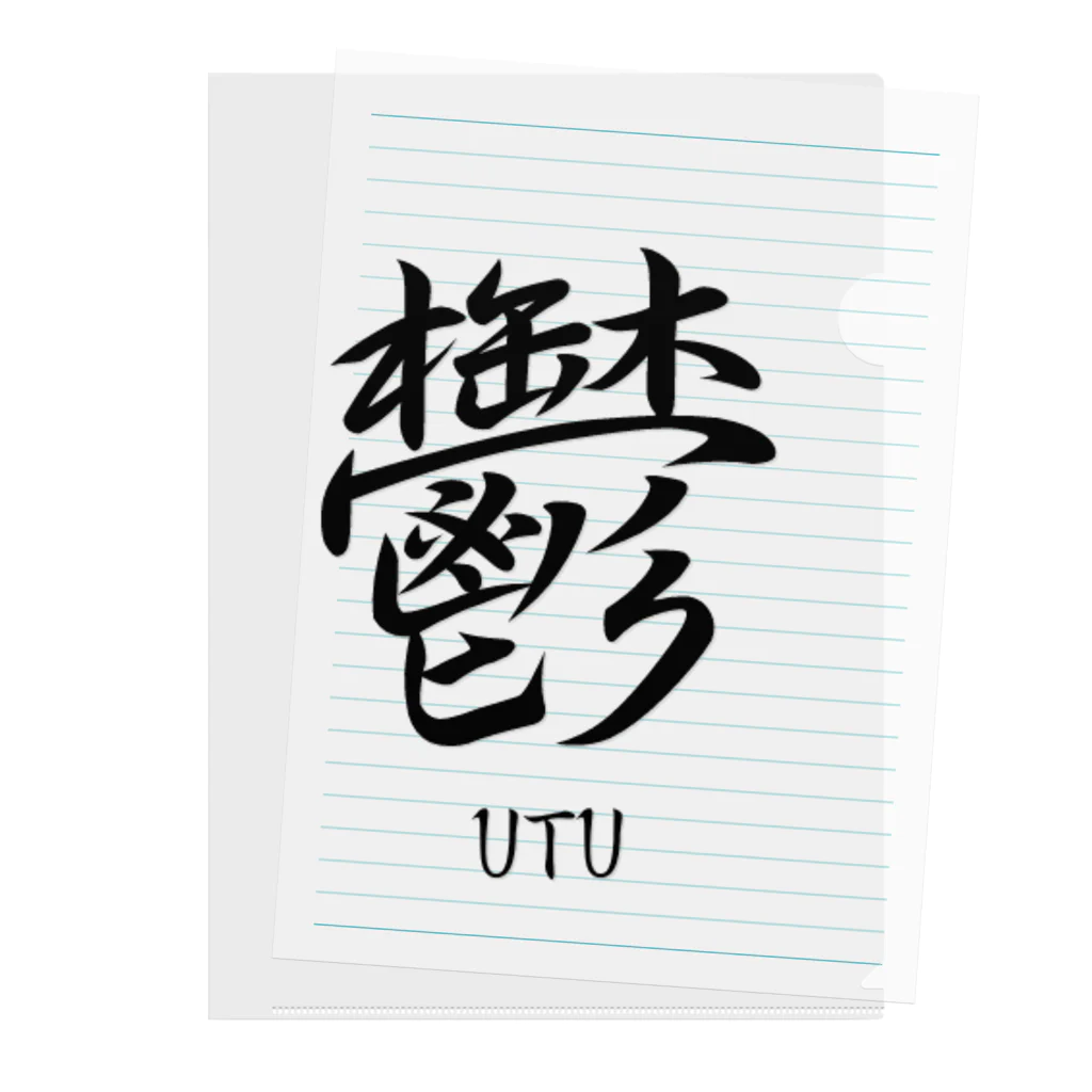 漢字愛好家の鬱　ーUTUー Clear File Folder