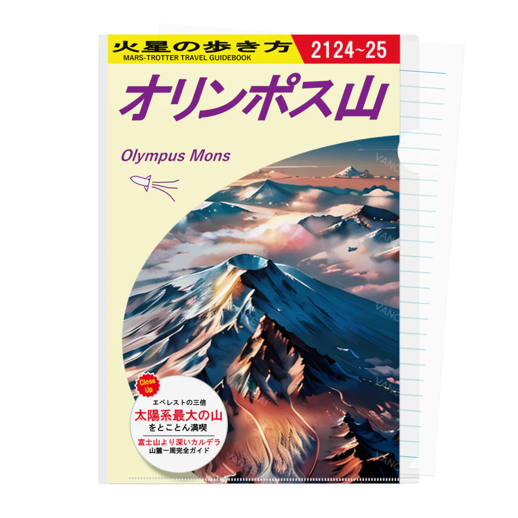 多層世界韜晦の火星の歩き方「オリンポス山」 クリアファイル