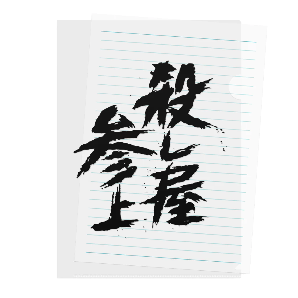 殺し屋参上永田シロアリの殺し屋参上 Clear File Folder