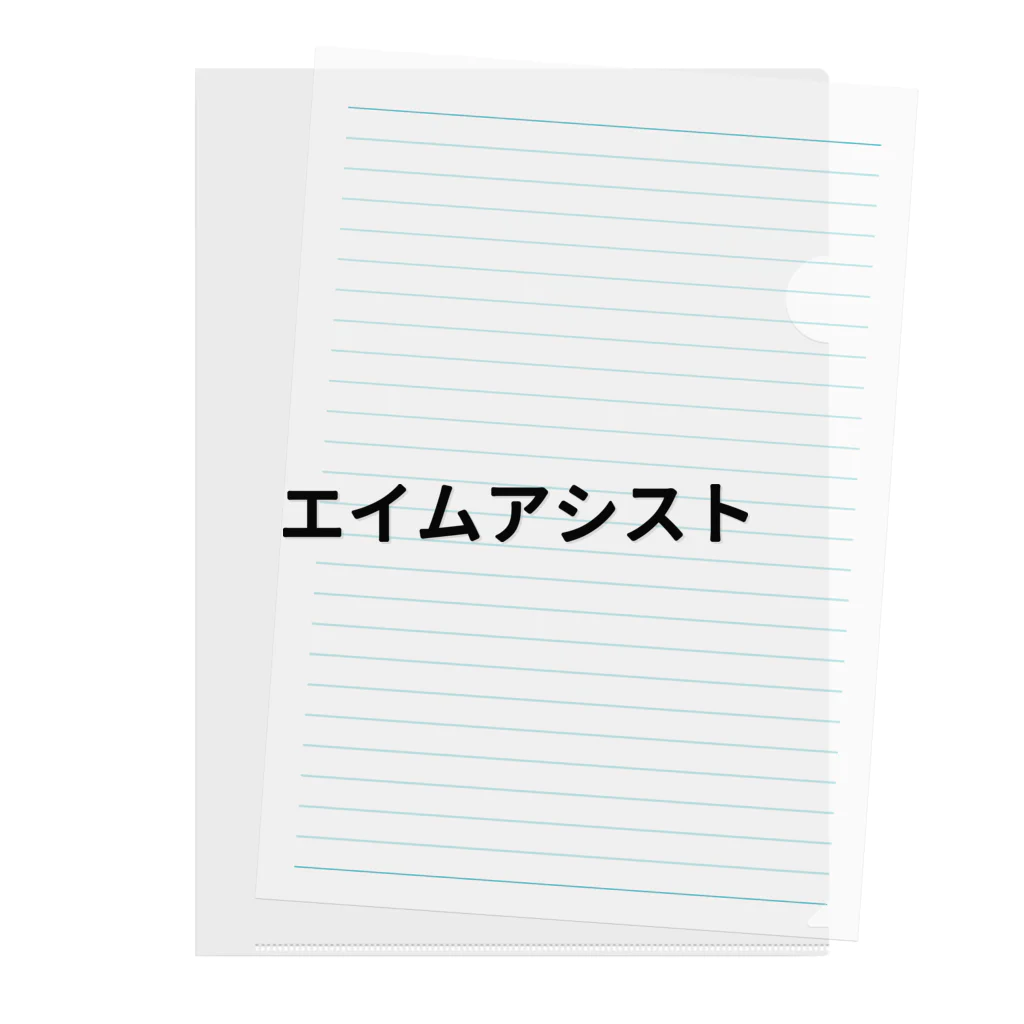 面白FPSグッズのエイムアシスト Clear File Folder