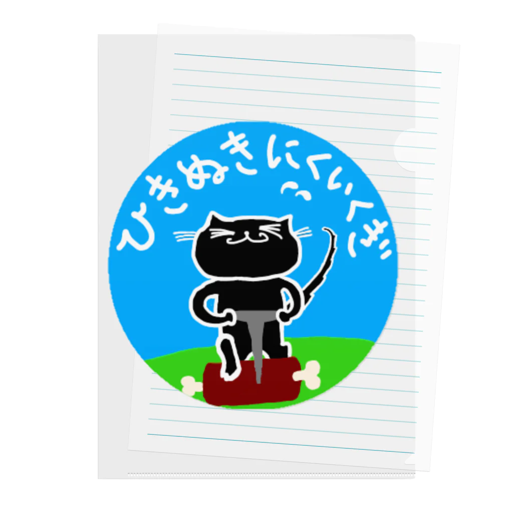 nyagorobiのくろねこ　ひきぬきにくいくぎ　(黒猫) cat Clear File Folder