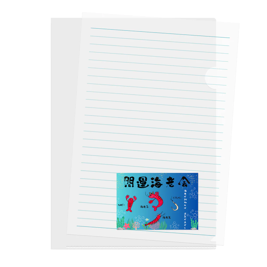 開運海老会オリジナルグッズの開運海老会デザイン Clear File Folder