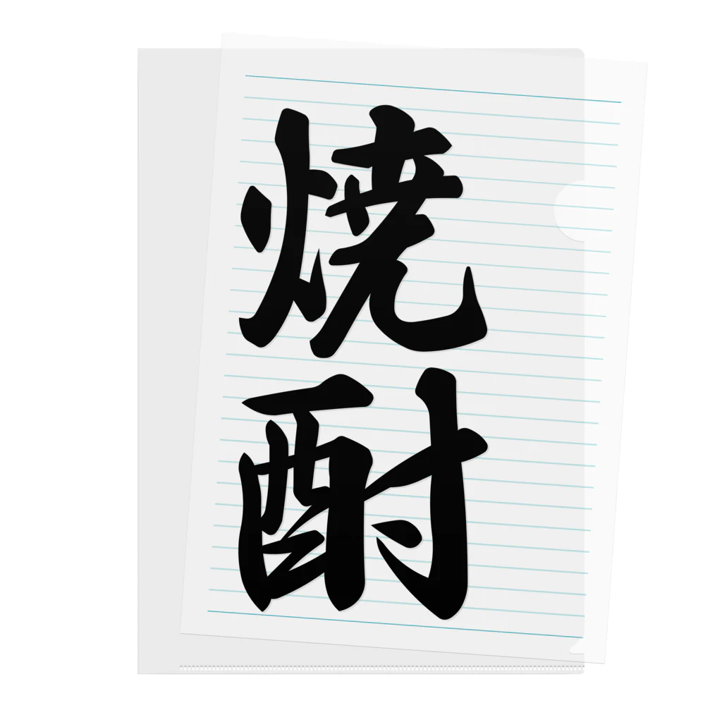 着る文字屋の焼酎 Clear File Folder