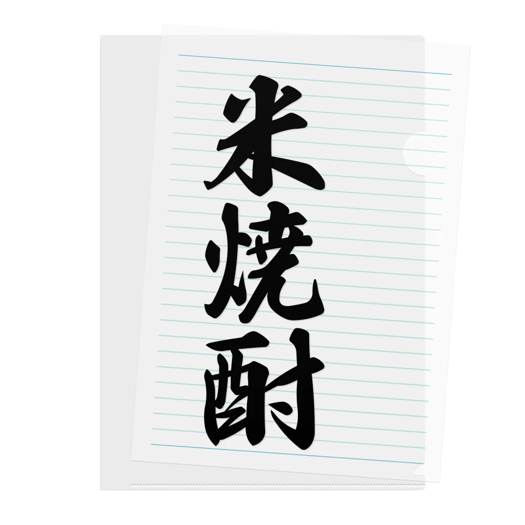 着る文字屋の米焼酎 Clear File Folder