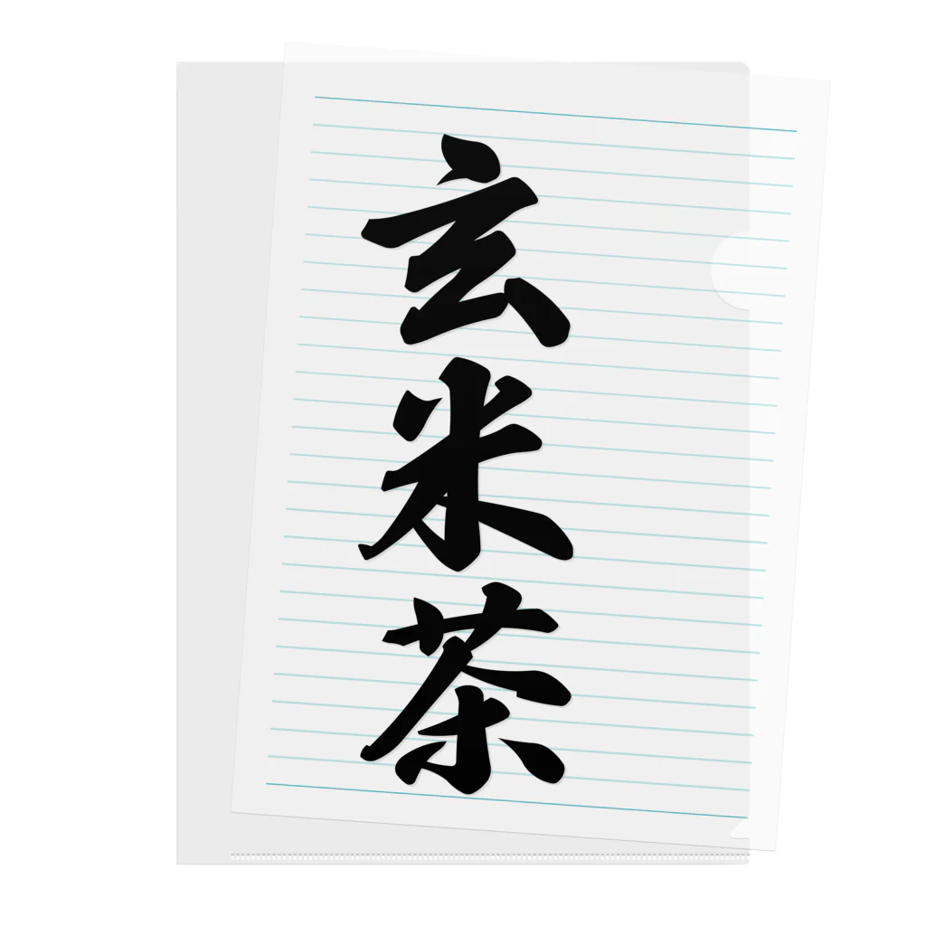 着る文字屋の玄米茶 Clear File Folder