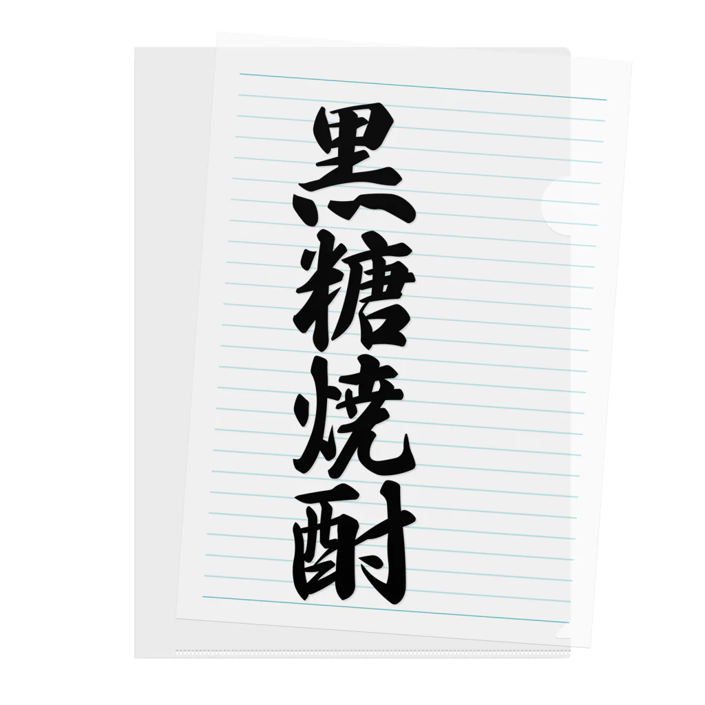 着る文字屋の黒糖焼酎 Clear File Folder