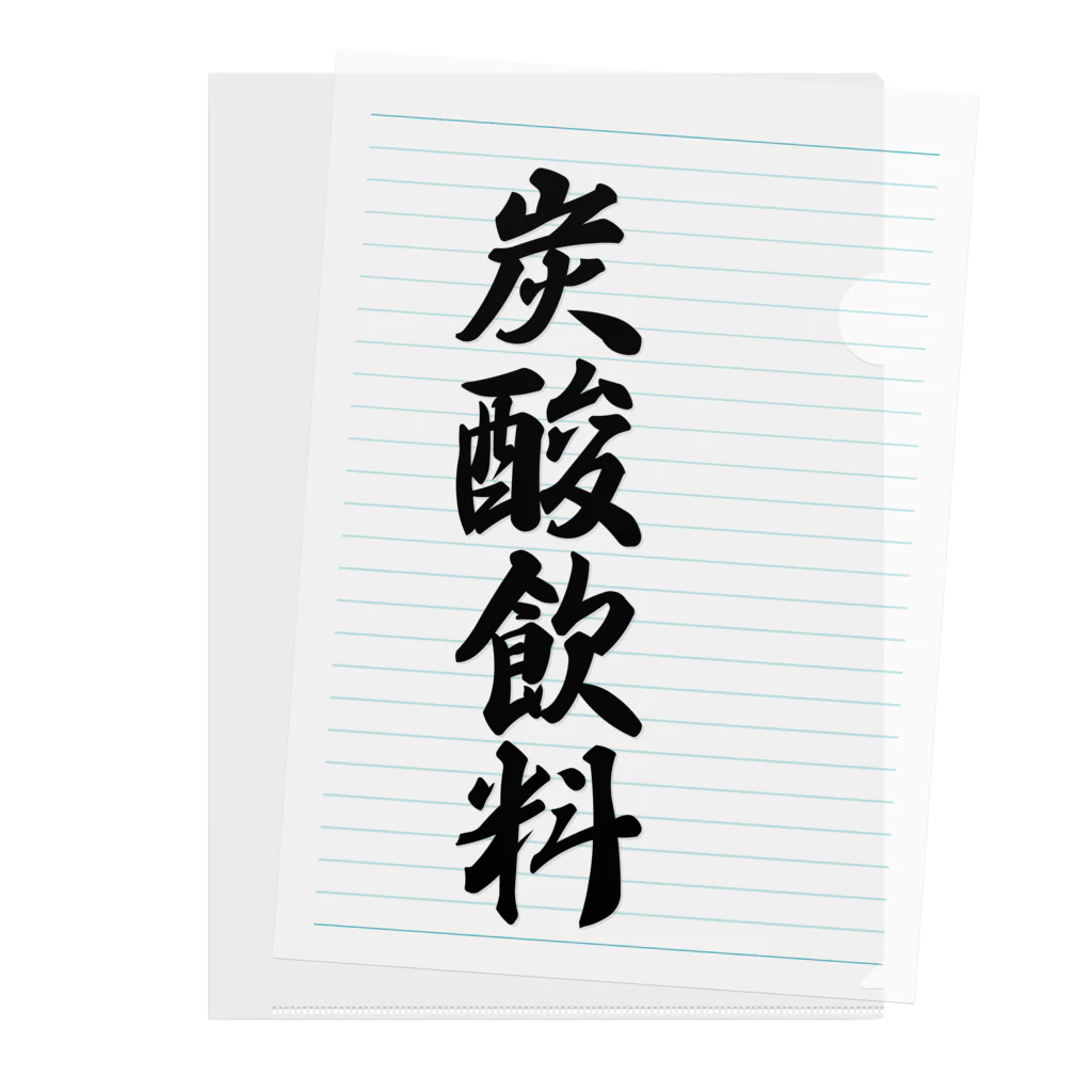 着る文字屋の炭酸飲料 Clear File Folder