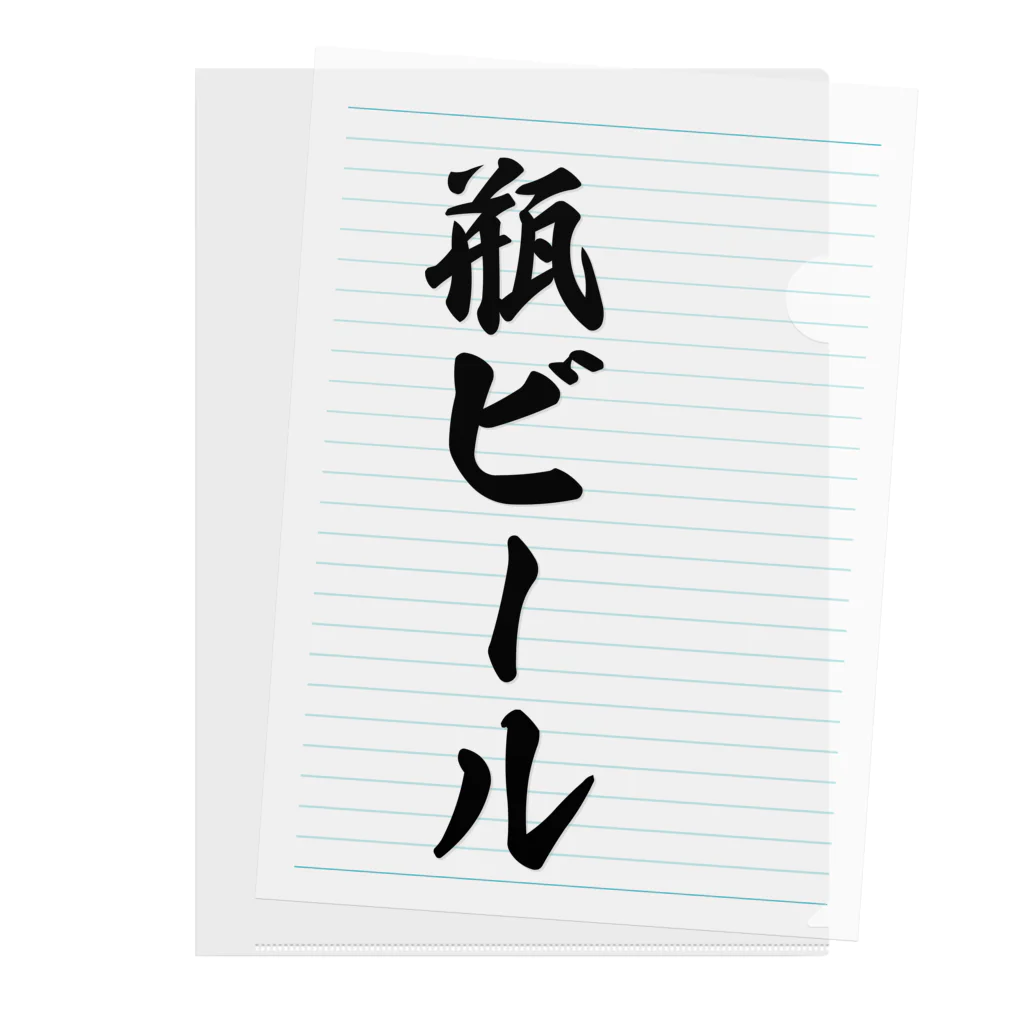 着る文字屋の瓶ビール Clear File Folder