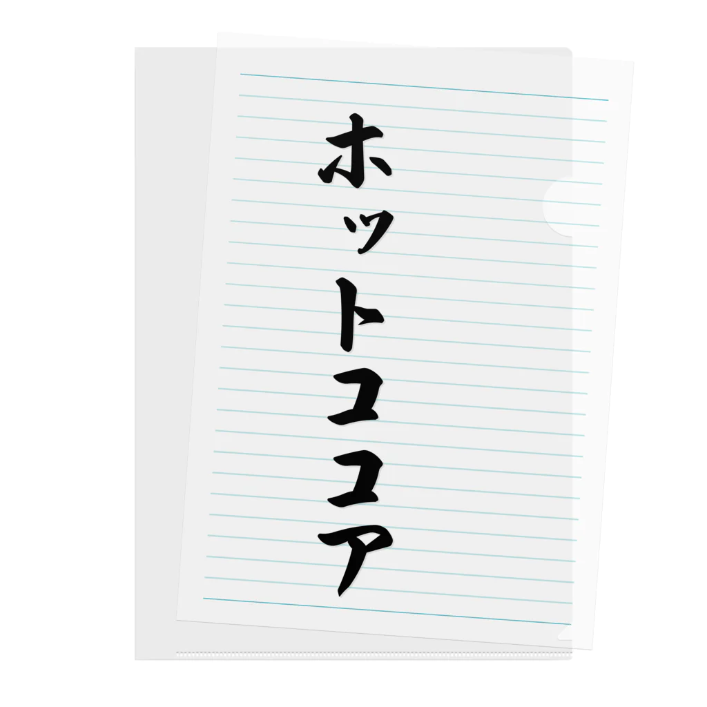 着る文字屋のホットココア クリアファイル