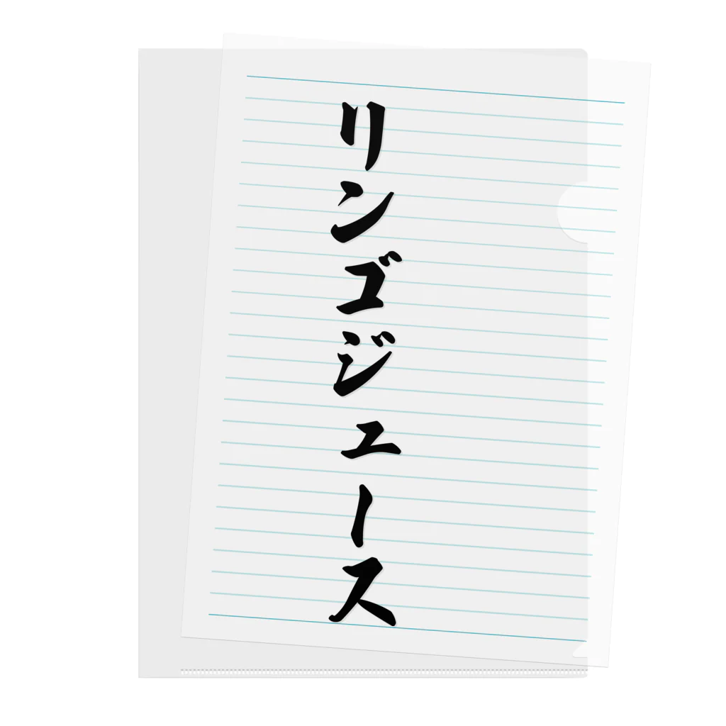 着る文字屋のリンゴジュース クリアファイル