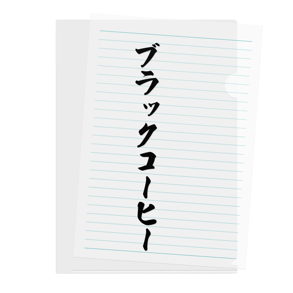 着る文字屋のブラックコーヒー クリアファイル