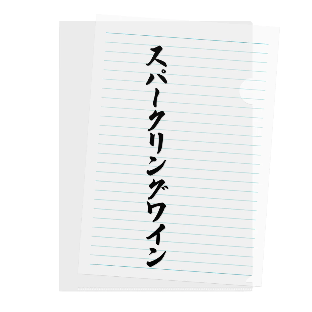 着る文字屋のスパークリングワイン クリアファイル