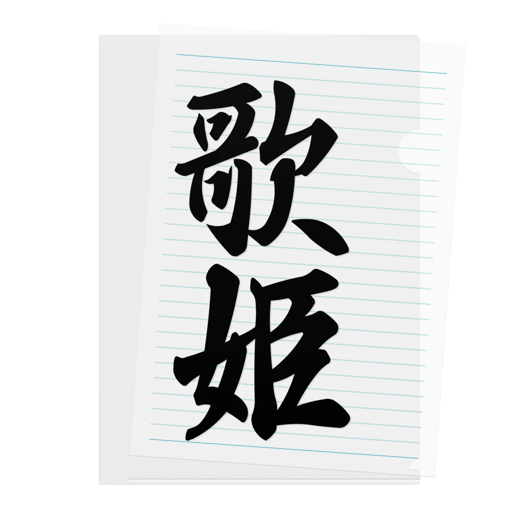 着る文字屋の歌姫 Clear File Folder