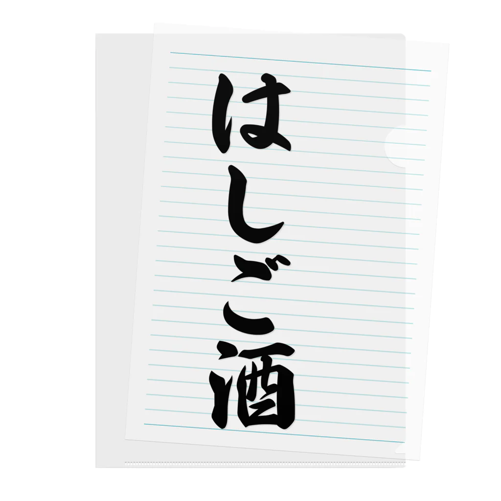 着る文字屋のはしご酒 クリアファイル