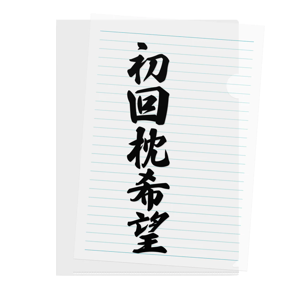 着る文字屋の初回枕希望 Clear File Folder