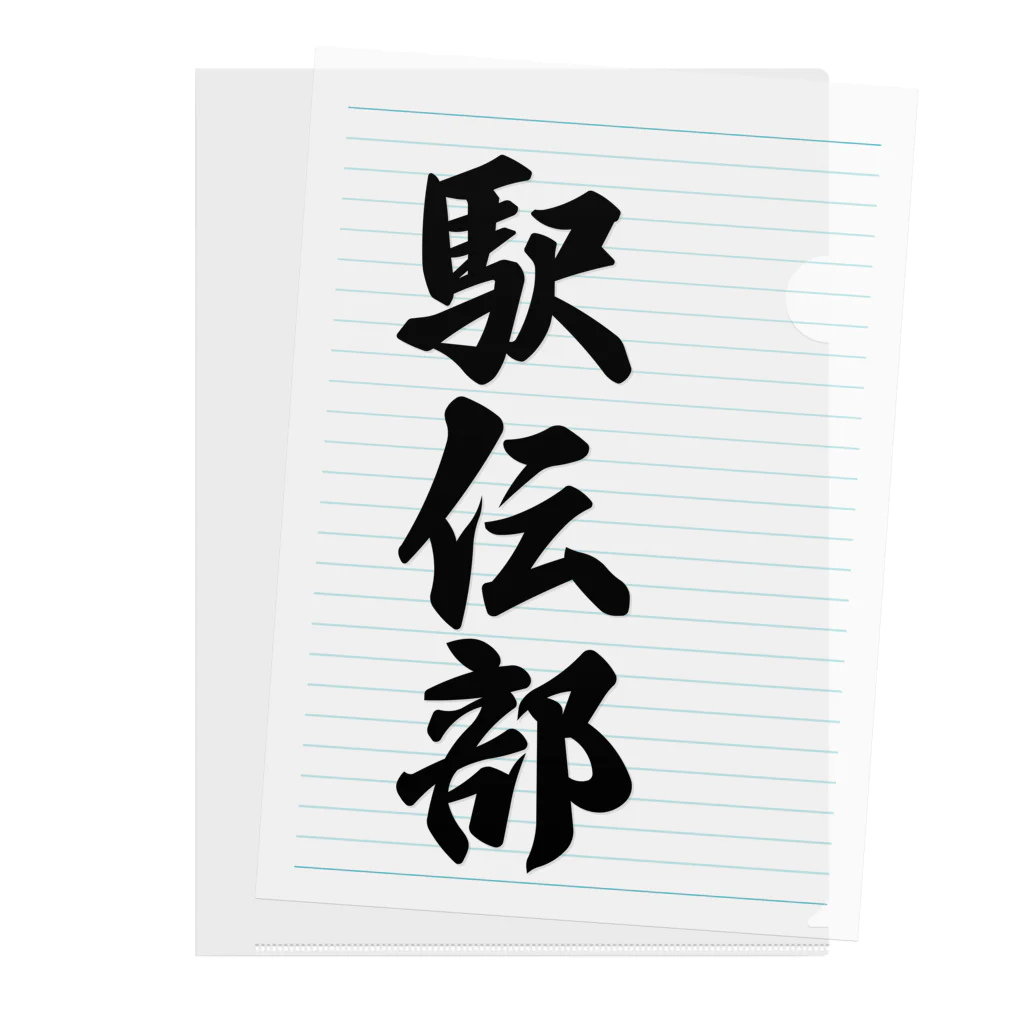 着る文字屋の駅伝部 Clear File Folder